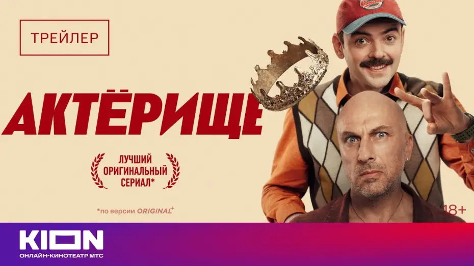 Відео до серіалу Акторська гра — «Актёрище» | Трейлер | Смотрите 1 апреля на KION
