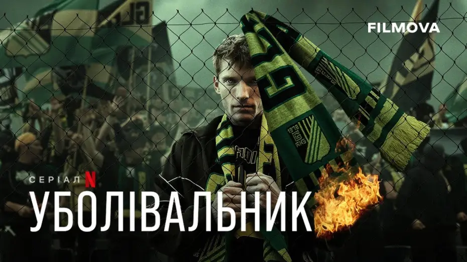Відео до серіалу Уболівальник — Уболівальник | Український дубльований трейлер | Netflix