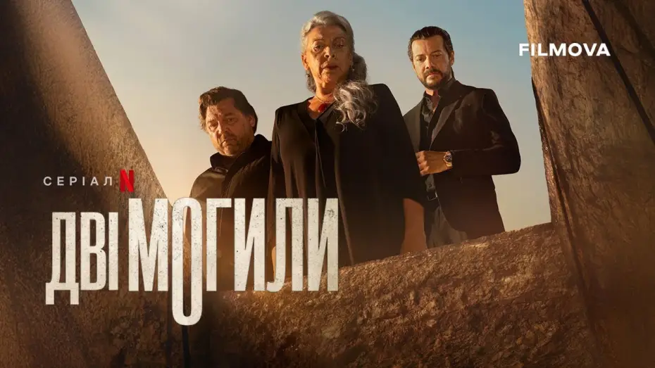 Відео до серіалу Дві могили — Український дубльований трейлер