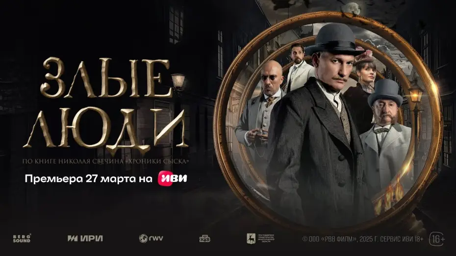 Відео до серіалу Злые люди — Злые люди | Трейлер