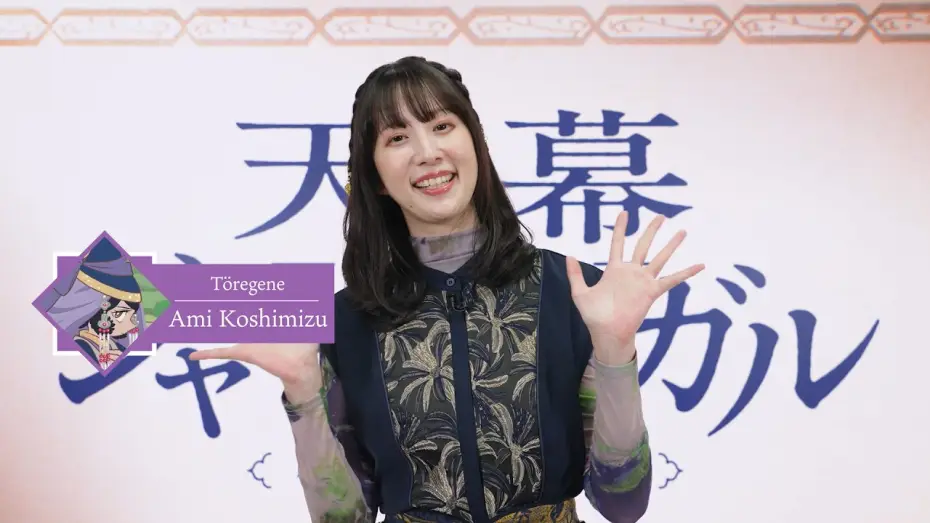 Відео до серіалу 天幕のジャードゥーガル — Video of Ami Koshimizu's Comment [Subtitled]