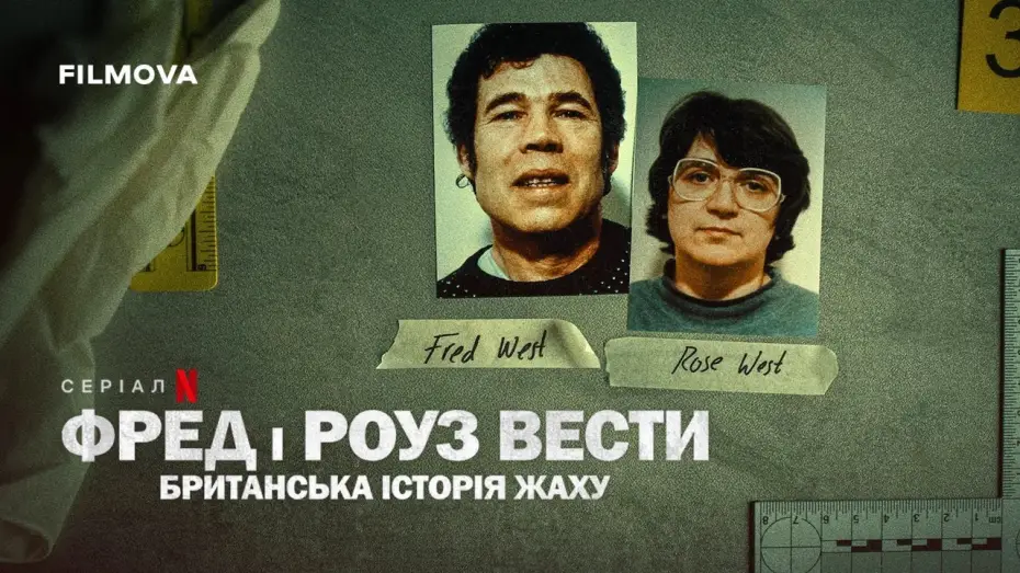 Відео до серіалу Фред і Роуз Вести: Британська історія жаху — Український трейлер