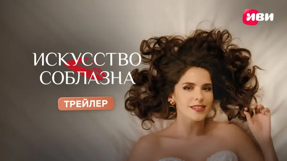 Відео до серіалу Мистецтво спокуси — Искусство соблазна | Трейлер