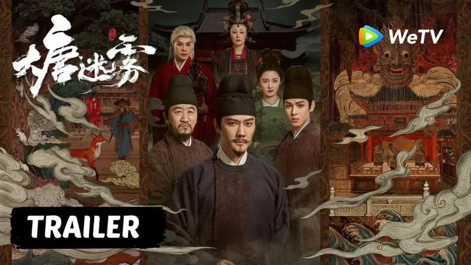 Відео до серіалу 大唐迷雾 — 【Trailer】《大唐迷雾 第一季》The Tang Mist S1定档5月23日！｜冯绍峰 WilliamFeng｜四人小队集结，江南奇案之旅即将开启！
