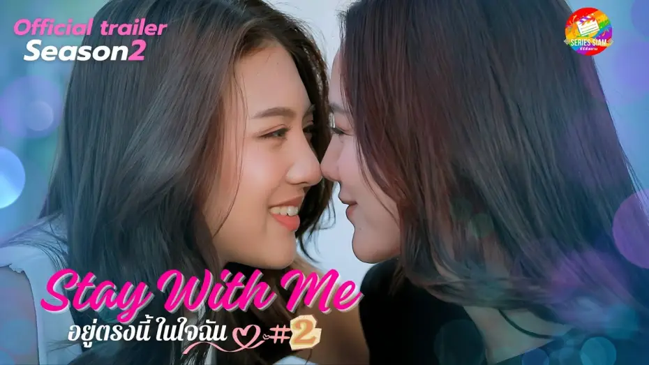 Відео до серіалу อยู่ตรงนี้ในใจฉัน — Сезон 2 — [Official Trailer] Stay with Me: อยู่ตรงนี้ในใจฉัน  | Season2 | SeriesSiam