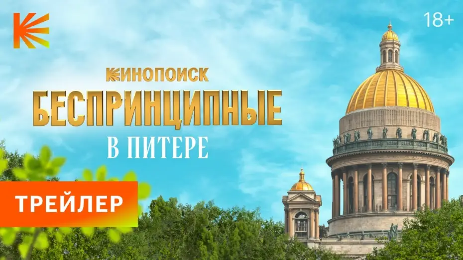 Відео до серіалу Безпринципний у Санкт-Петербурзі — Беспринципные в Питере | Трейлер | Премьера 24 апреля