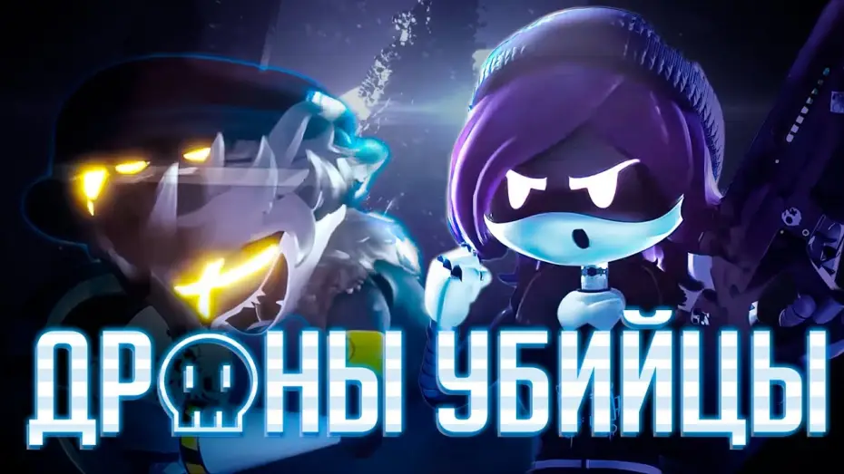 Відео до серіалу Дрони-вбивці — ДРОНЫ - УБИЙЦЫ [ТРЕЙЛЕР ОФИЦИАЛЬНОГО ДУБЛЯЖА]