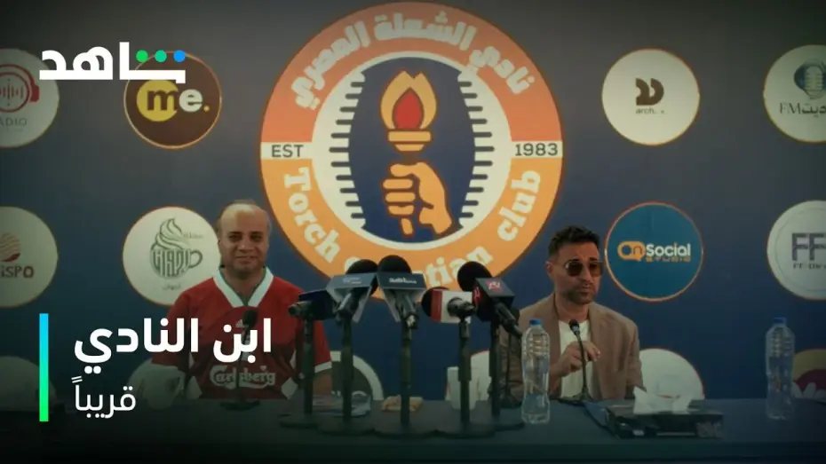 Відео до серіалу ابن النادي — ابن النادي | الشعلة هينافس على الدوري | شاهد