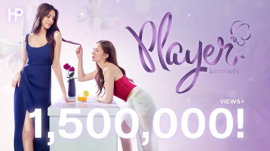 Відео до серіалу Гравець — Teaser | GL Series ใหม่ 2025 ‘Player' the Series: ไม่อาจห้ามรัก’ จาก Heart Pop Studio