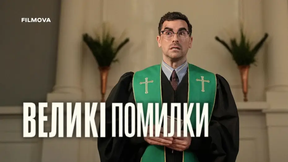 Відео до серіалу Великі помилки — Український дубльований трейлер