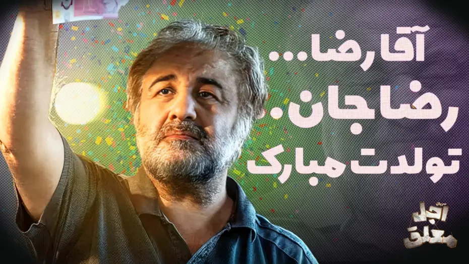 Відео до серіалу Відкладена смерть — به بهانه تولد رضا عطاران