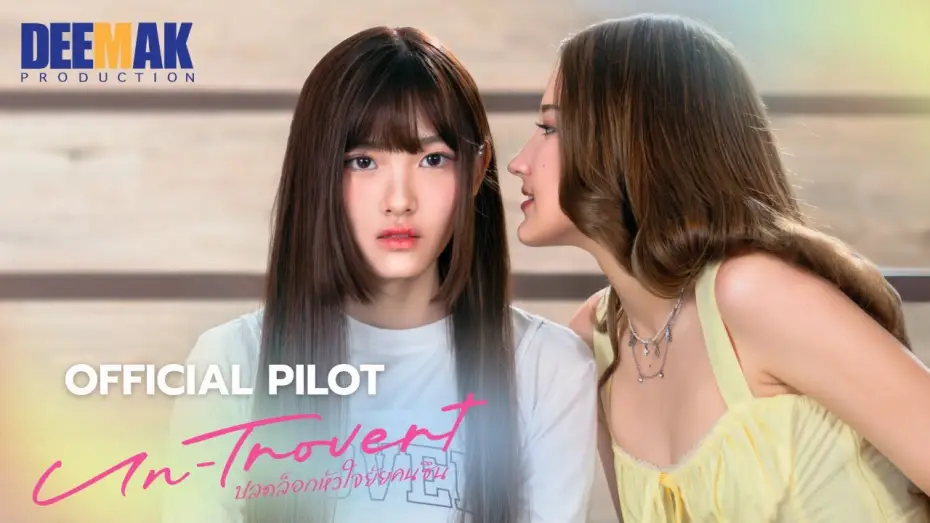 Відео до серіалу ปลดล็อกหัวใจยัยคนขึ้น — [OFFICIAL PILOT] Un-trovert | ปลดล็อกหัวใจยัยคนซึน