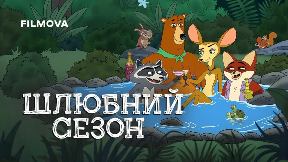 Відео до серіалу Шлюбний сезон — Український дубльований трейлер