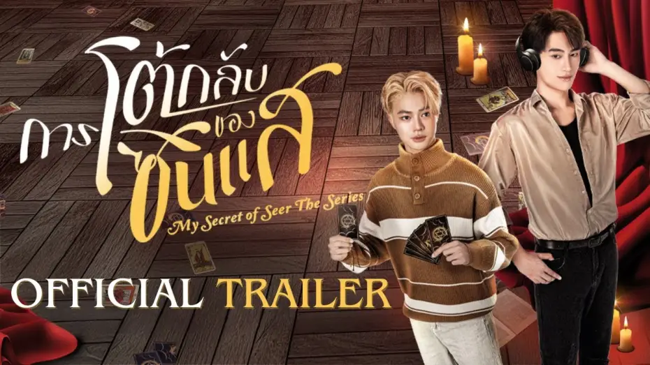 Відео до серіалу การโต้กลับของซินแส — Official Trailer | การโต้กลับของซินเเส My secret of seer the series