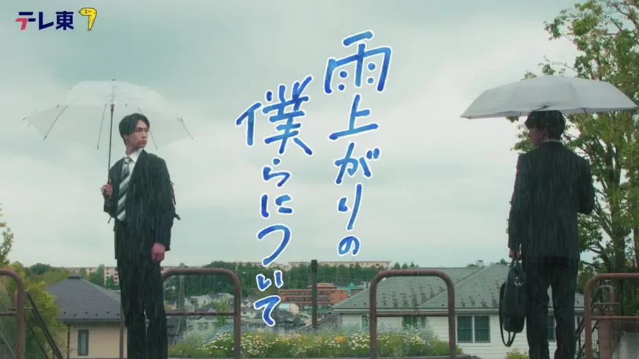 Відео до серіалу 雨上がりの僕らについて — 【本編６０秒ティザー映像解禁】ドラマNEXT『雨上がりの僕らについて』池田匡志&堀夏喜W主演 不器用な二人のボーイズラブ！／７月２日(水)深夜２４時３０分スタート！