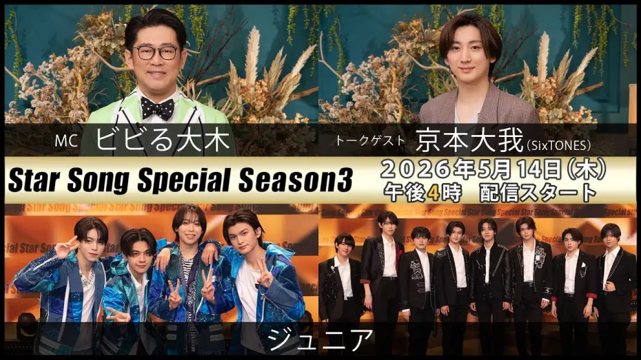 Відео до серіалу Star Song Special — 『Star Song Special』Season3 第5回 2026年5月14日（木）16時から Prime Videoで独占配信スタート