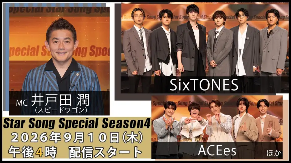 Відео до серіалу Star Song Special — 『Star Song Special』Season4 第1回 2026年9月10日（木）16時から Prime Videoで独占配信スタート
