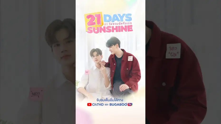 Відео до серіалу 21 วันของฉันกับเธอ — 21 Days Sunshine | 21 วันของฉันกับเธอ | Official Trailer