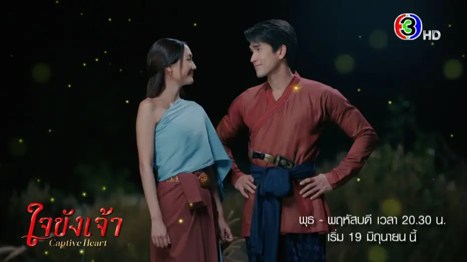 Відео до серіалу ใจขังเจ้า — ใจขังเจ้า เริ่ม 19 มิ.ย. | Ch3Thailand