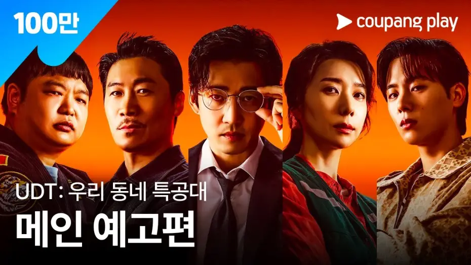 Відео до серіалу UDT: 우리 동네 특공대 — UDT: 우리 동네 특공대 | 메인 예고편 | 쿠팡플레이 | 쿠팡