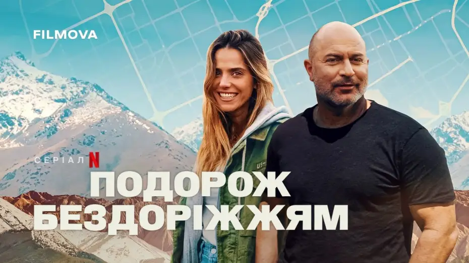 Відео до серіалу Подорож бездоріжжям — Український трейлер