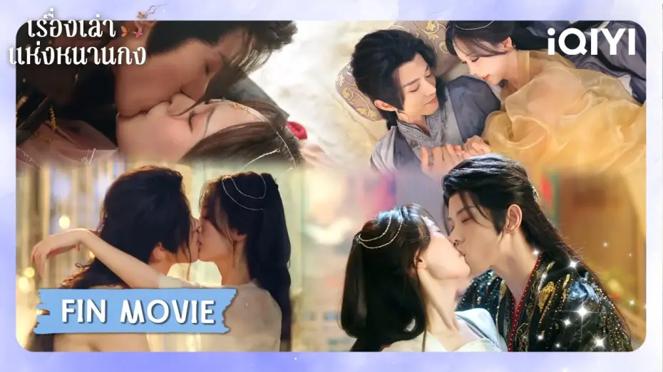 Відео до серіалу 当星光坠入花海 — FIN MOVIE | 😇ดูไม่หยุด ฟินไม่ไหว | เรื่องเล่าแห่งหนานกง (Touch of the Frozen Heart) | iQIYI Thailand