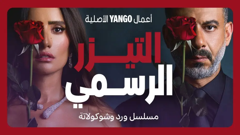 Відео до серіалу ورد وشوكولاتة — تيزر مسلسل ورد وشوكولاتة   |   محمد فراج ، زينة   |    أعمال يانغو الأصلية