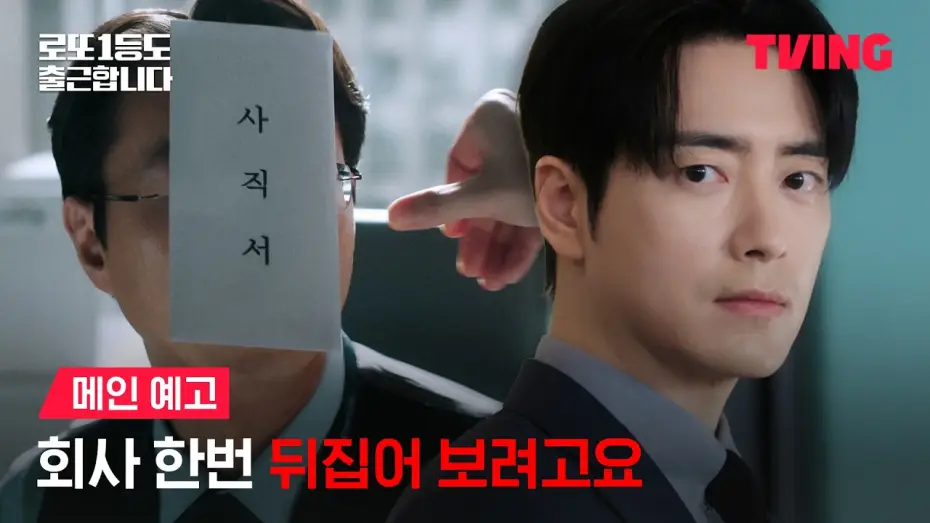 Відео до серіалу 로또 1등도 출근합니다 — [Even Lotto Winners Go to Work] Want to cause some trouble with me? | Main Trailer | TVING