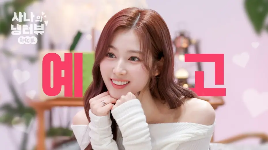 Відео до серіалу 사나의 냉터뷰 — [티저] 냉터뷰에 사나의 등장이라…🐹🌸 기대되는 걸? l EP.0 사나의 스페셜 냉터뷰