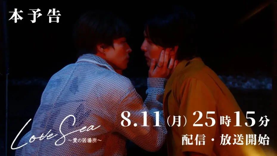 Відео до серіалу Море кохання: дім для закоханих — 【本予告】ドラマ「Love Sea ～愛の居場所～」8月11日（月）25時15分〜FOD独占配信&フジテレビ（関東ローカル）放送開始！