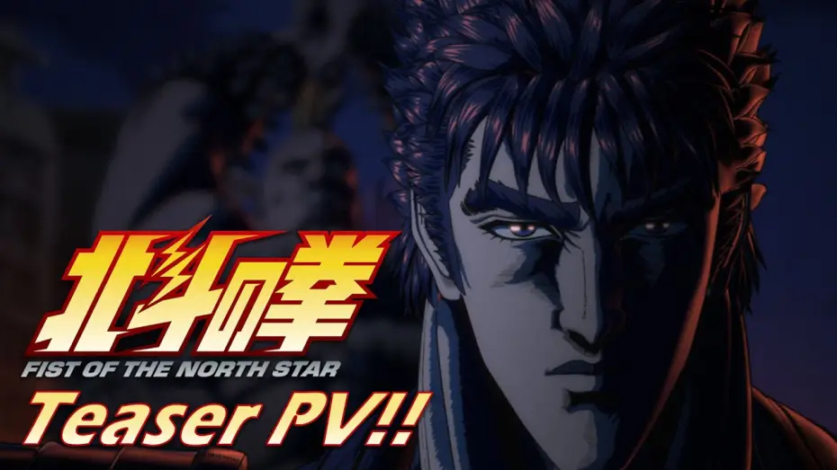 Відео до серіалу 北斗の拳 -FIST OF THE NORTH STAR- — ティザーPV!!｜Teaser trailer!! [ENG SUB]