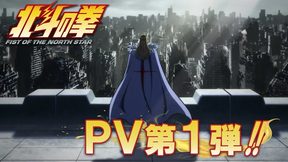Відео до серіалу 北斗の拳 -FIST OF THE NORTH STAR- — PV第1弾｜1st trailer! [ENG SUB]