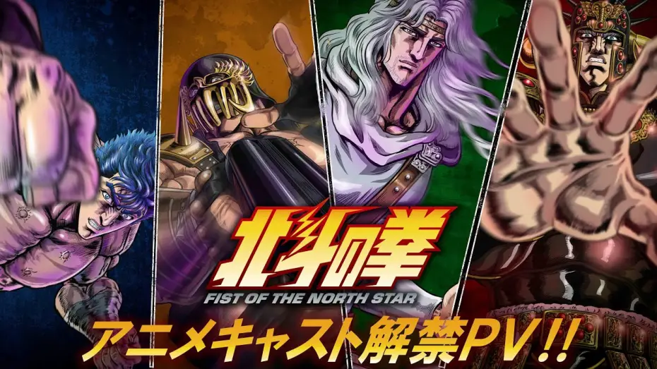 Відео до серіалу 北斗の拳 -FIST OF THE NORTH STAR- — アニメキャスト解禁PV!!｜Anime Cast Announcement Trailer [ENG SUB]