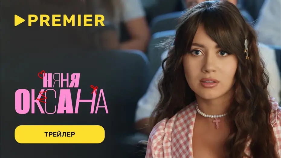 Відео до серіалу Няня Оксана — Няня Оксана | Трейлер сериала с Олесей Иванченко | PREMIER