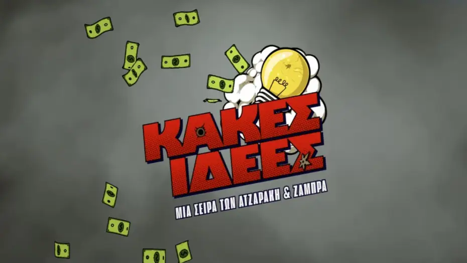 Відео до серіалу Κακές Ιδέες — Νέα Συμπαραγωγή COSMOTE TV | Κακές Ιδέες