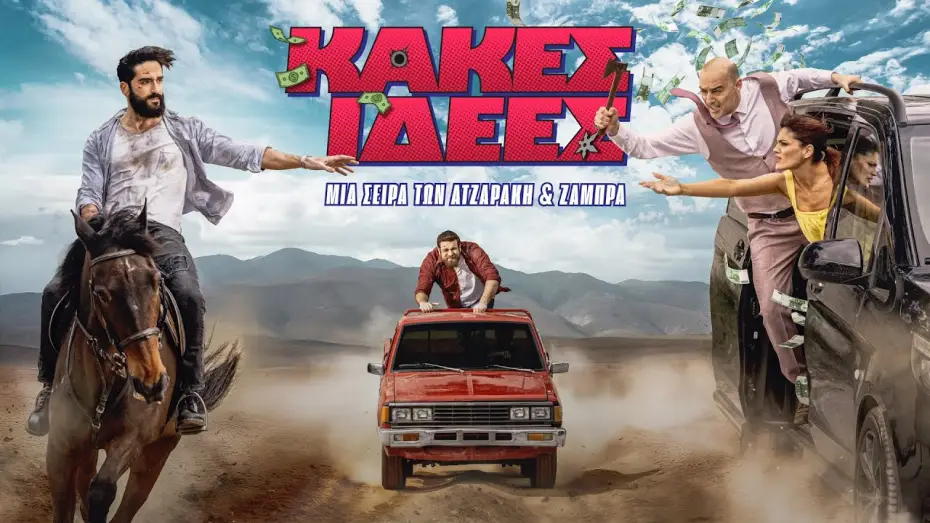 Відео до серіалу Κακές Ιδέες — Κακές Ιδέες | Trailer