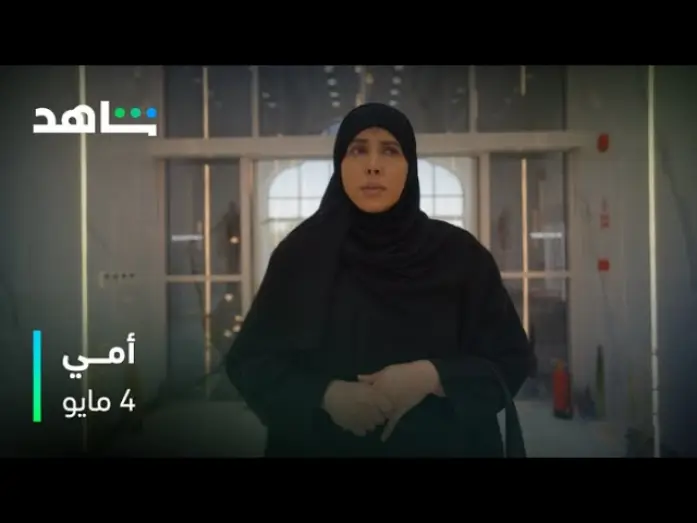Відео до серіалу أمي — مسلسل أمي | 4 مايو | شاهد
