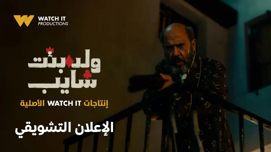 Відео до серіалу Хлопець, дівчина та старий — الإعلان التشويقي لمسلسل ولد بنت شايب | Official Teaser | إنتاجات WATCH IT الأصلية