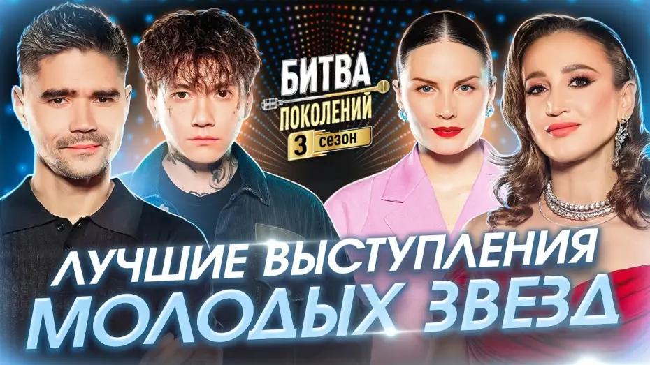 Відео до серіалу Битва поколений — Лучшие выступления молодых звезд | Битва поколений