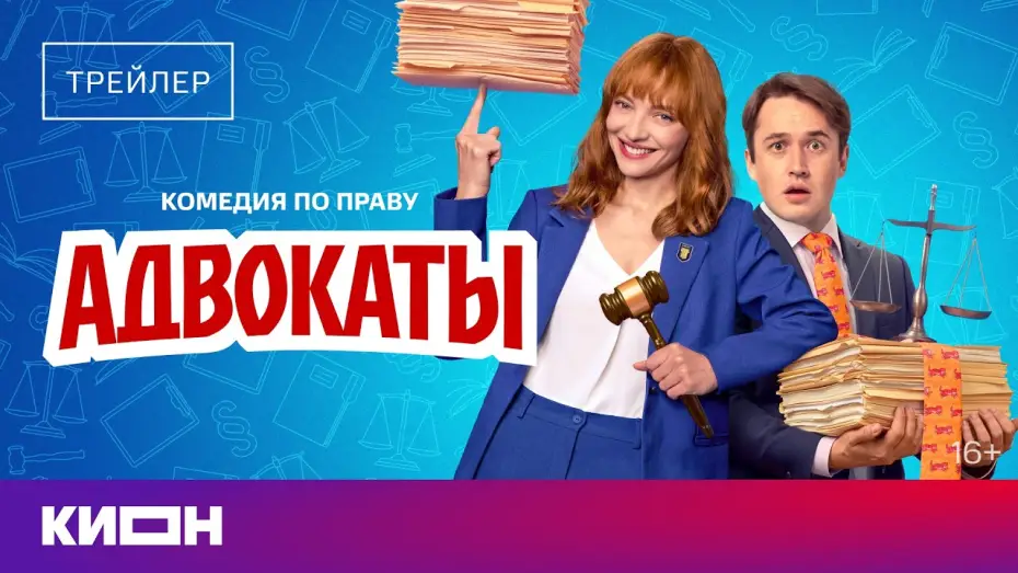 Відео до серіалу Адвокати — Адвокаты | Трейлер | С 29 мая на КИОН