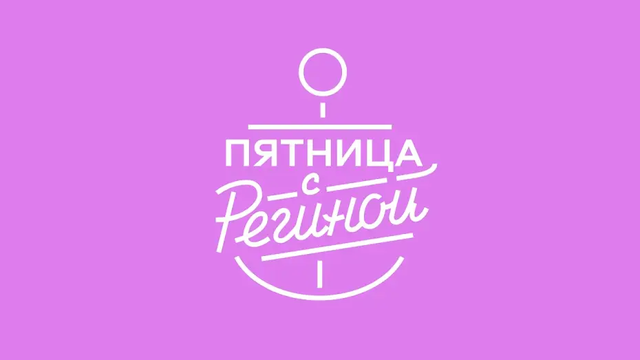 Відео до серіалу Пятница с Региной — Регина Тодоренко - Пятница (Official soundtrack)