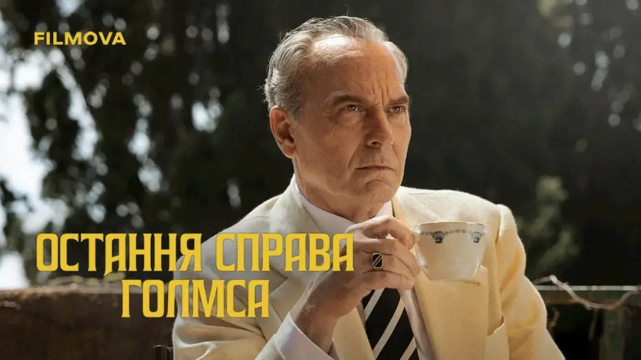 Відео до серіалу Остання справа Голмса — Український дубльований трейлер