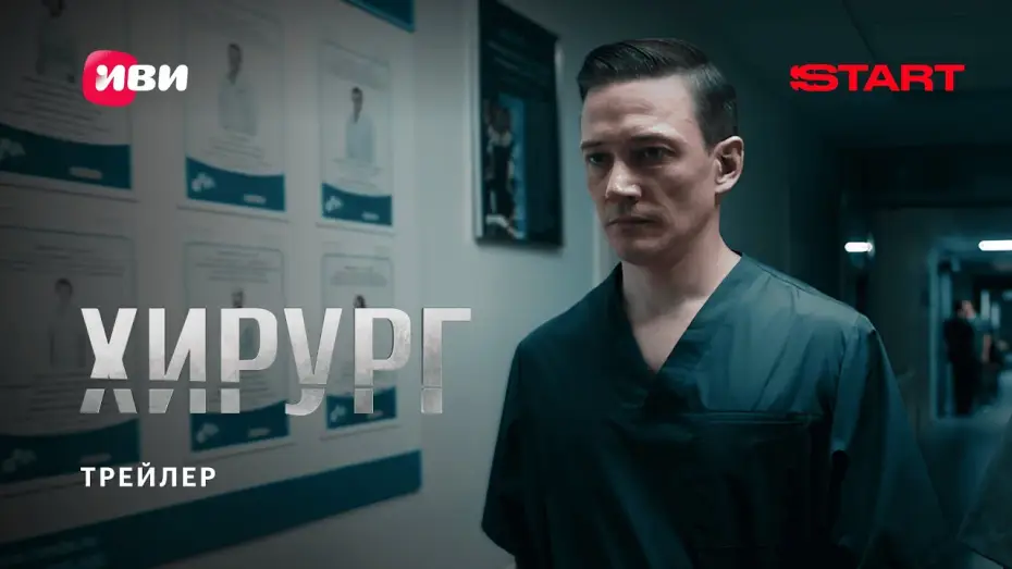 Відео до серіалу Хірург — Хирург | Трейлер