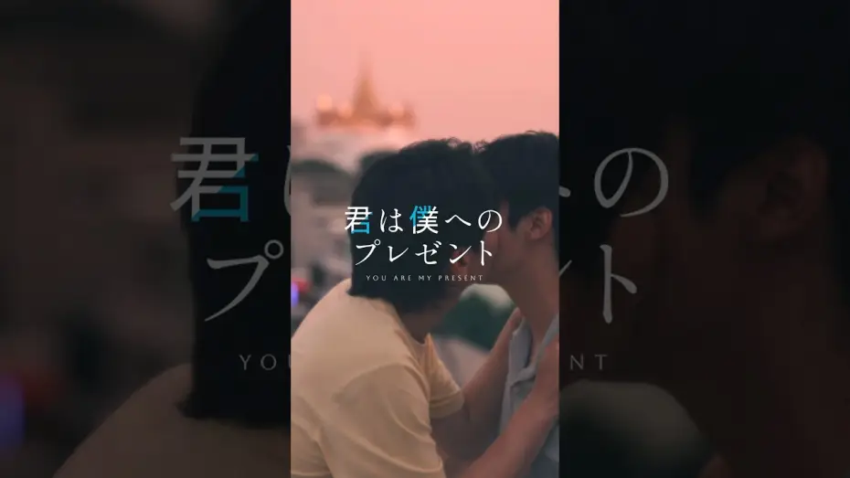 Відео до серіалу Ти — мій подарунок — 『君は僕へのプレゼント』予告映像 | SWIPEDRAMA | #スワドラ #BL #君は僕へのプレゼント #shorts