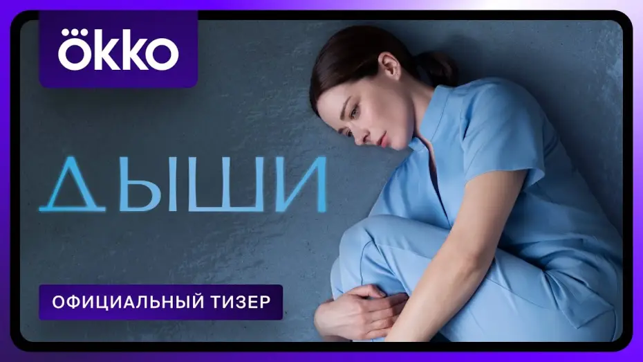 Відео до серіалу Дихай — Дыши | Официальный тизер