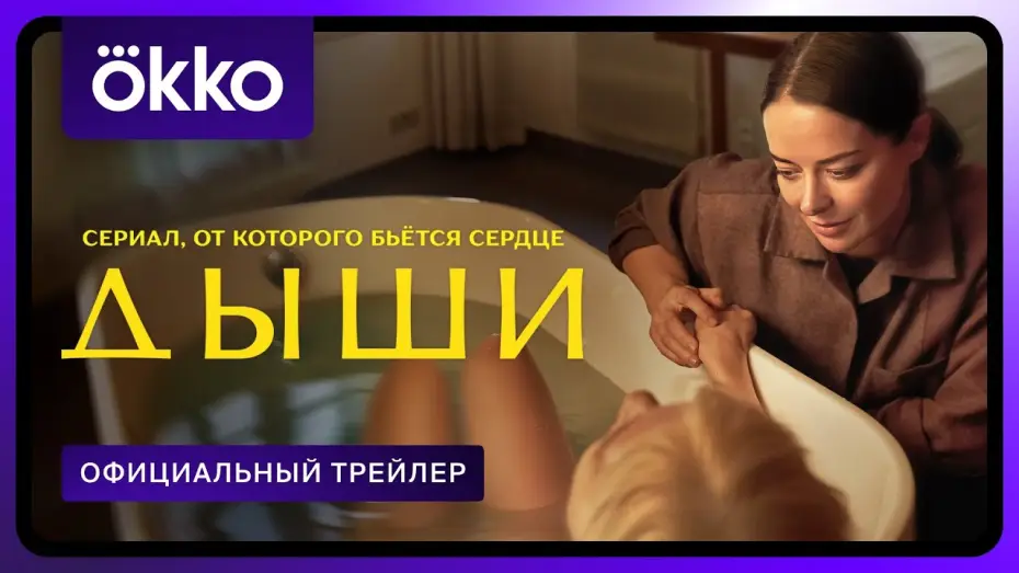 Відео до серіалу Дихай — Дыши | Официальный трейлер | С 15 августа только в Okko