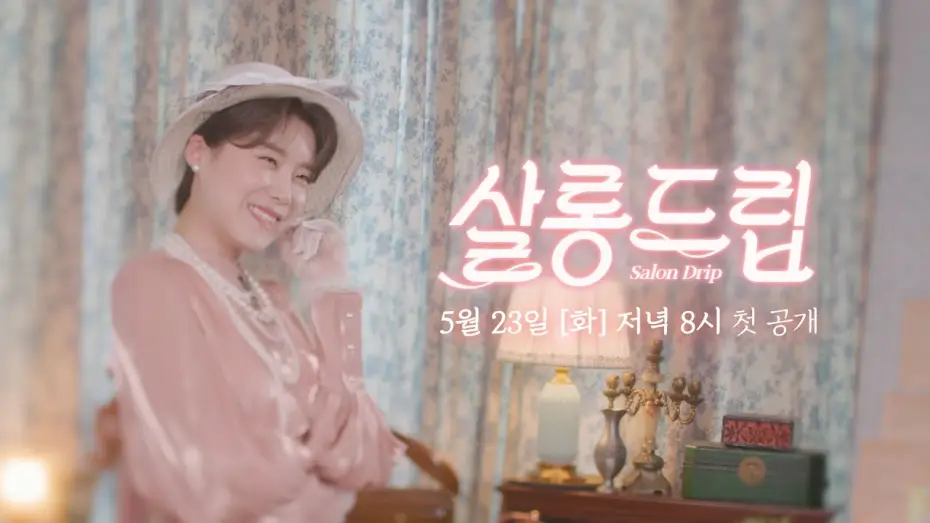 Відео до серіалу 살롱드립 — [NEW] (초대장) 차.분하게 티 타임 하고 갑시다 | 살롱드립☕