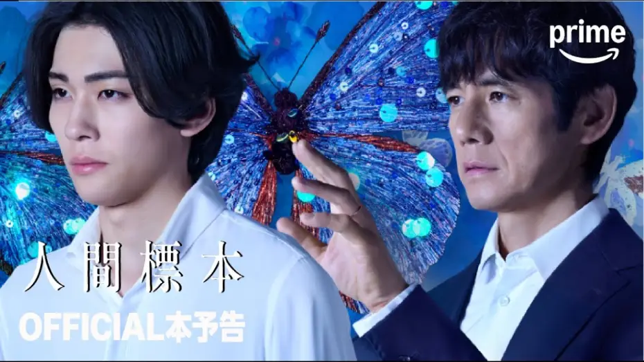 Відео до серіалу 人間標本 — 『人間標本』 OFFICIAL 本予告｜プライムビデオ