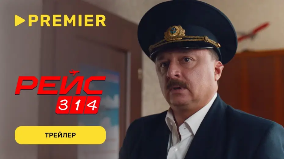 Відео до серіалу Рейс 314 — Рейс 314 | Трейлер | PREMIER