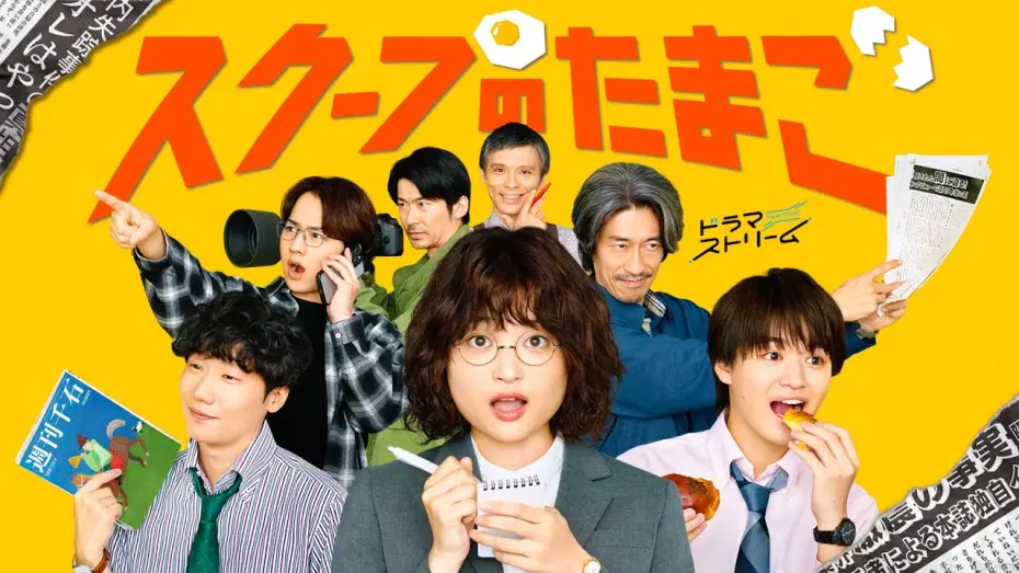 Відео до серіалу スクープのたまご — ティザー公開！初主演･奥山葵！新人記者のお仕事奮闘ドラマ!!『スクープのたまご』10/7(火)深夜0:58スタート!【TBS】